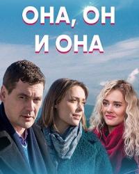 Она, он и она (2021) смотреть онлайн